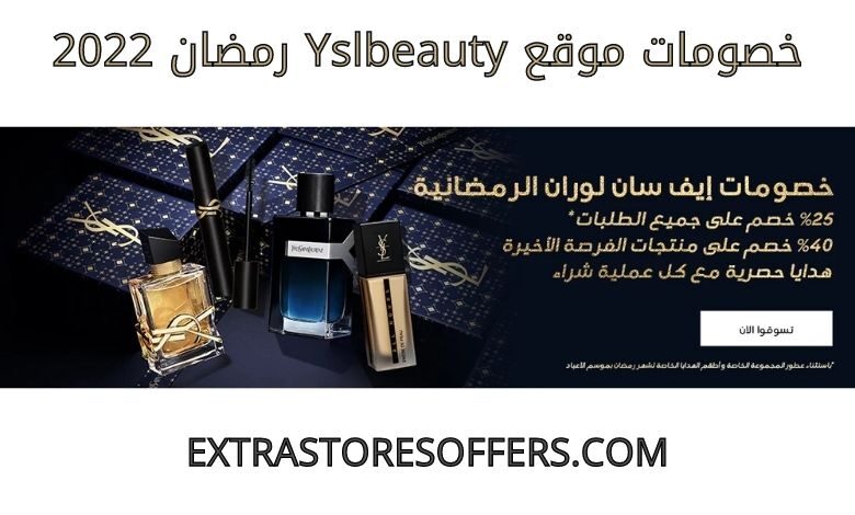 خصومات yslbeauty رمضان 2022
