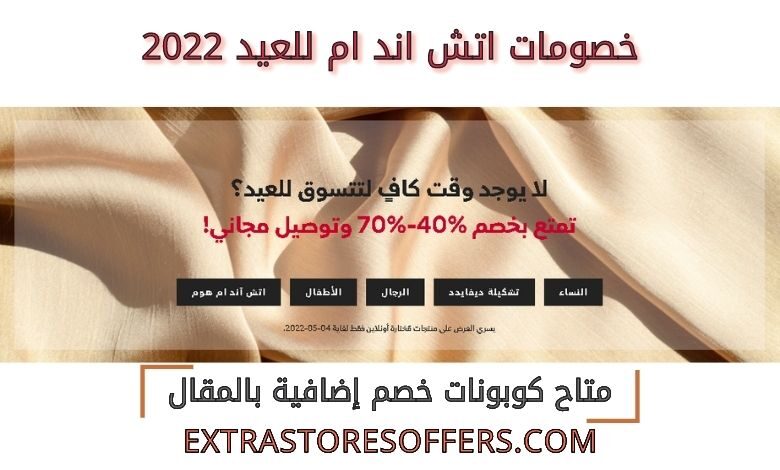خصومات اتش اند ام للعيد 2022