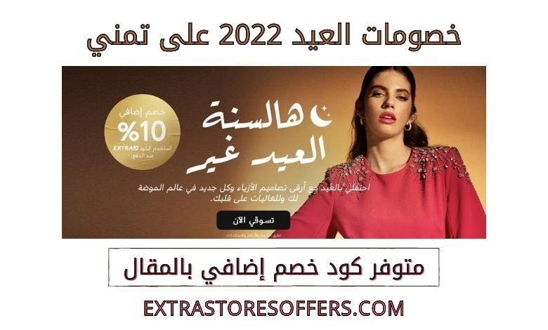 خصومات العيد 2022 على تمني