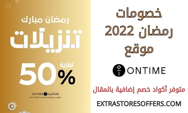 خصومات اون تايم رمضان 2022