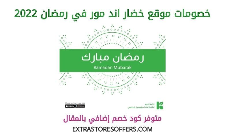 خصومات خضار اند مور في رمضان 2022