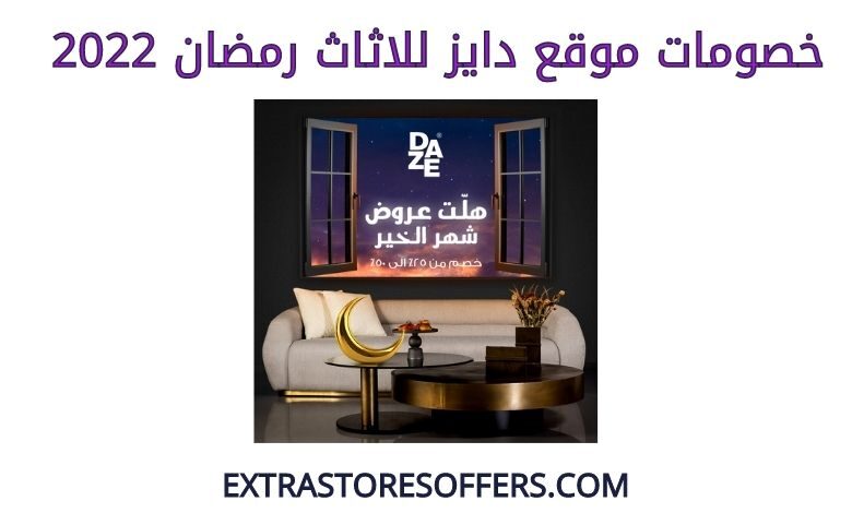 خصومات دايز للاثاث رمضان 2022