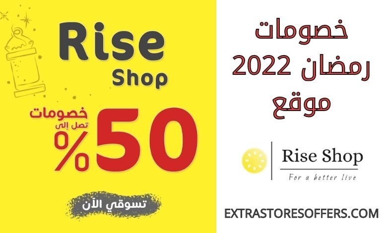 خصومات رمضان 2022 رايز شوب