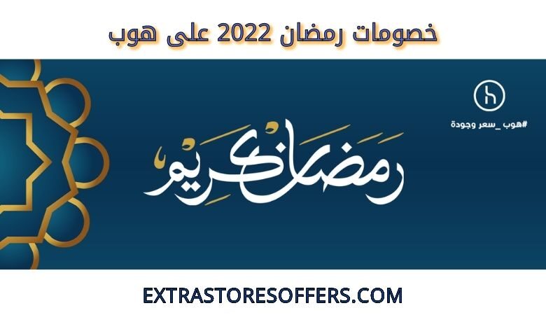خصومات رمضان 2022 على هوب