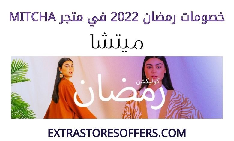 خصومات رمضان 2022 في متجر mitcha