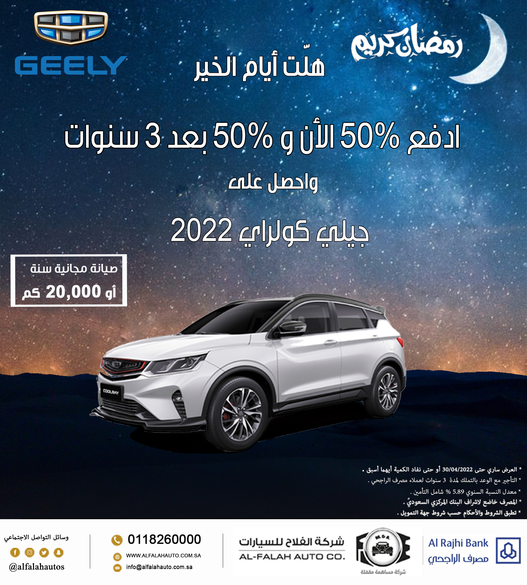 عروض رمضان للسيارات 2022 الفلاح