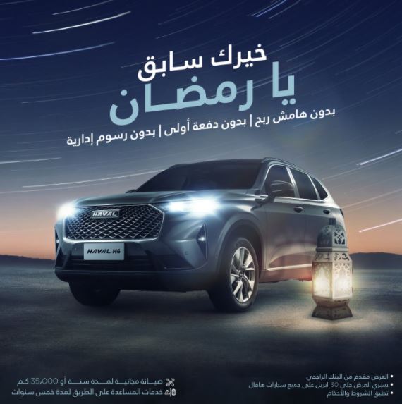 خصومات رمضان للسيارات haval عام 2022