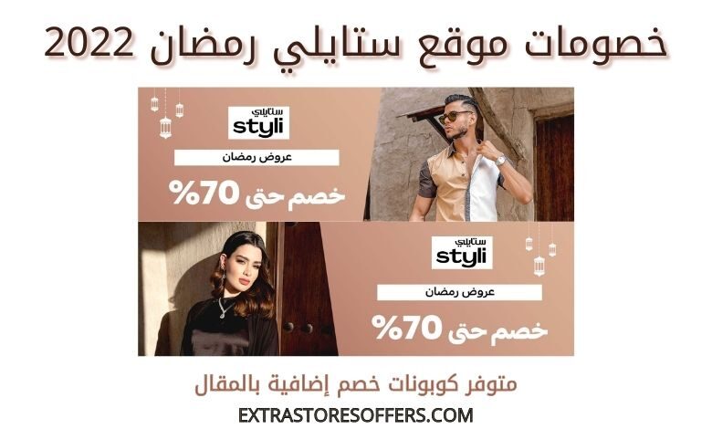 خصومات ستايلي رمضان 2022