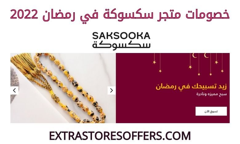 خصومات سكسوكة في رمضان 2022