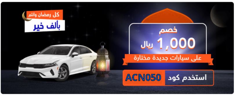 خصومات سيارة رمضان 2022 السيارات الجديدة