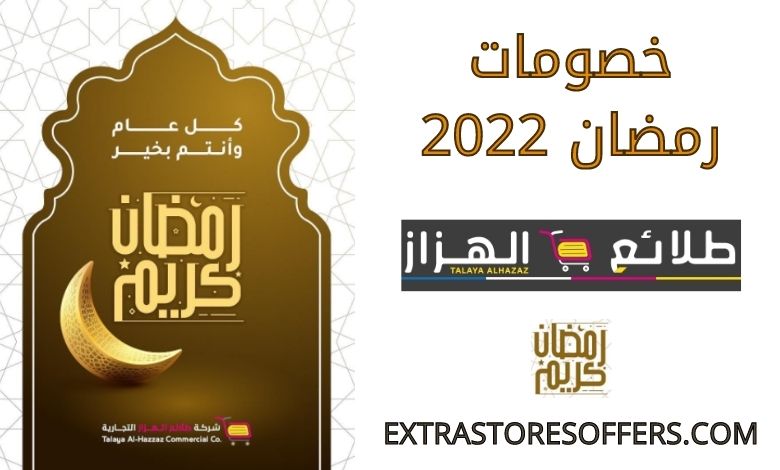 خصومات طلائع الهزاز رمضان 2022