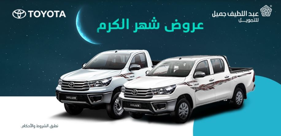 خصومات عبداللطيف جميل فى رمضان 2022 سيارات النقل من تويوتا
