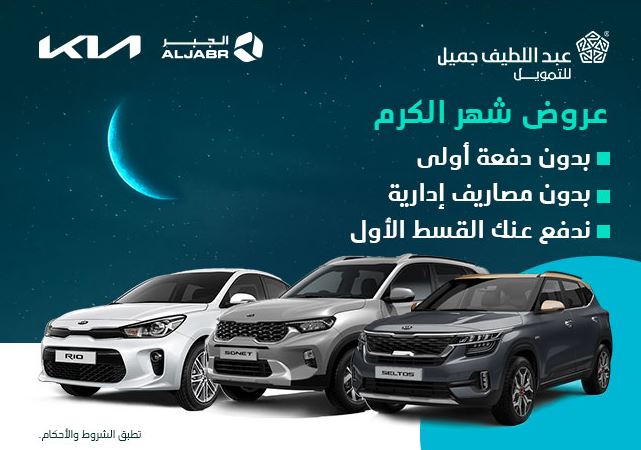 خصومات عبداللطيف جميل للسيارات رمضان 2022 الجبر