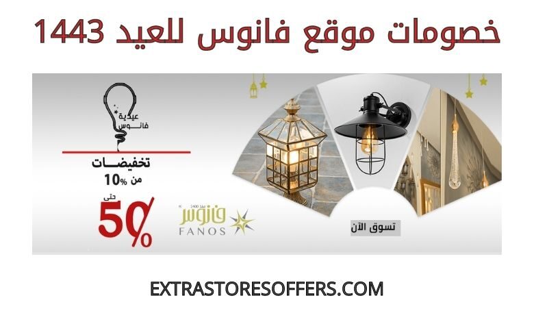 خصومات فانوس للعيد 1443