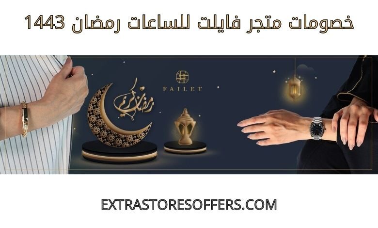 خصومات فايلت للساعات رمضان 1443