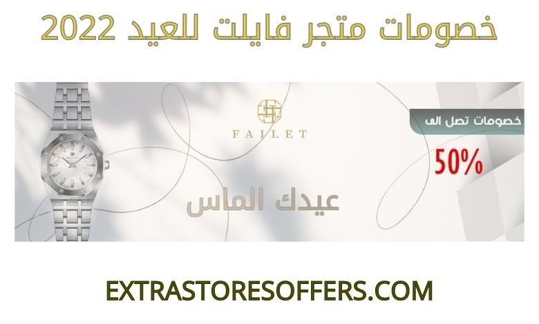 خصومات فايلت للعيد