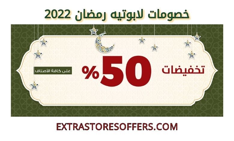 خصومات لابوتيه رمضان 2022