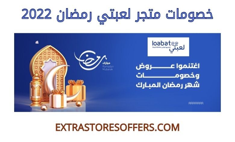 خصومات متجر لعبتي رمضان 2022