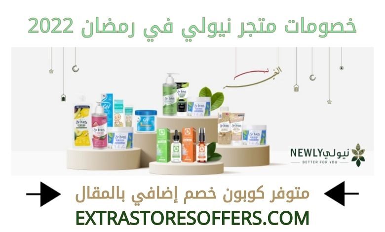 خصومات نيولي رمضان 2022