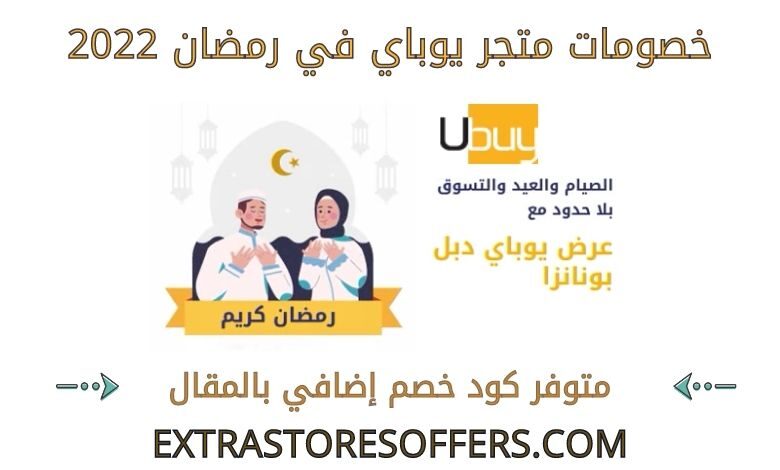 خصومات يوباي رمضان 2022