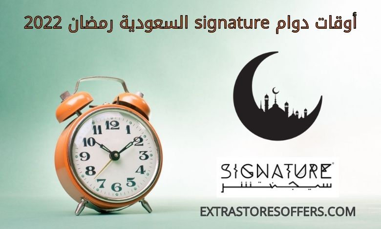 دوام signature السعودية رمضان 2022