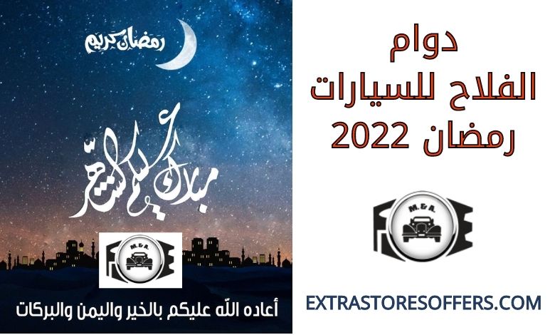 دوام الفلاح للسيارات رمضان 2022