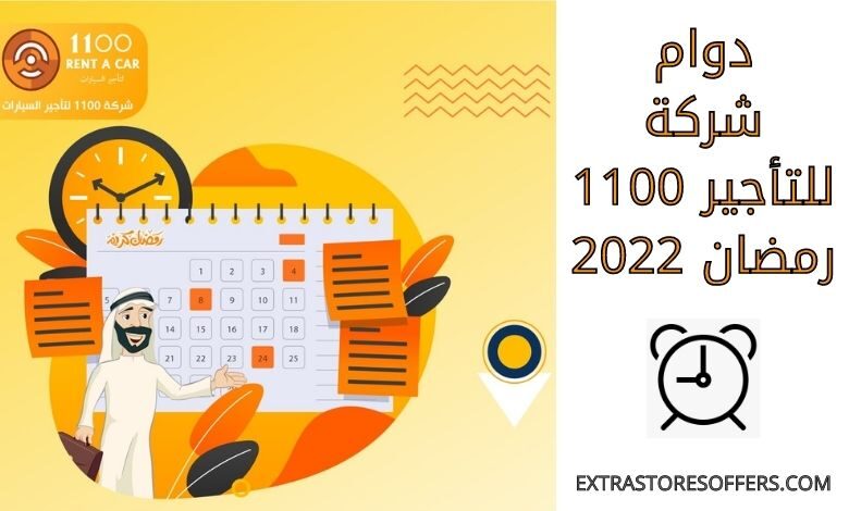 دوام شركة 1100 للتاجيررمضان 2022