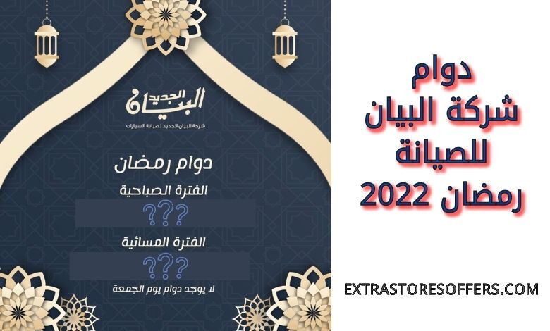 دوام شركة البيان للصيانة رمضان 2022
