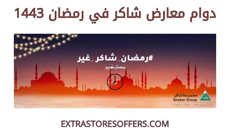 دوام معارض شاكر في رمضان 1443