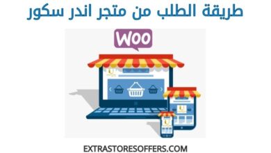 طريقة الطلب من اندر سكور