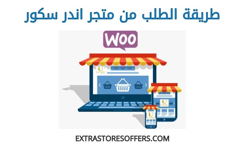 طريقة الطلب من اندر سكور