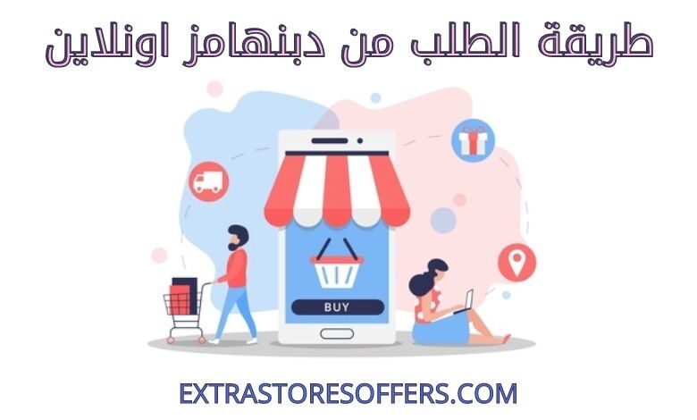 طريقة الطلب من دبنهامز اونلاين