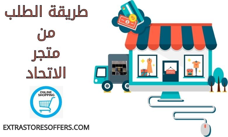طريقة الطلب من متجر الاتحاد