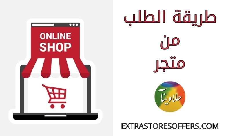 طريقة الطلب من متجر حلاوينآ