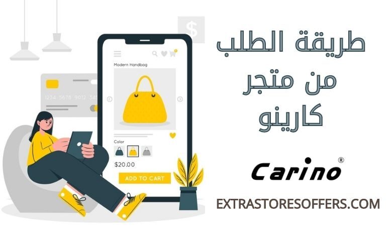 طريقة الطلب من متجر كارينو