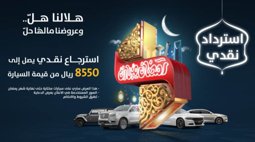 عرض الإسترداد النقدي فى رمضان للسيارات 2022 مجموعة صالح