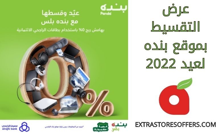 عرض التقسيط ببنده للعيد
