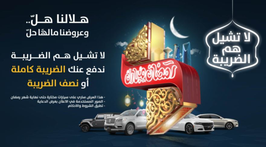 عرض الضريبة فى رمضان للسيارات 2022 مجموعة صالح