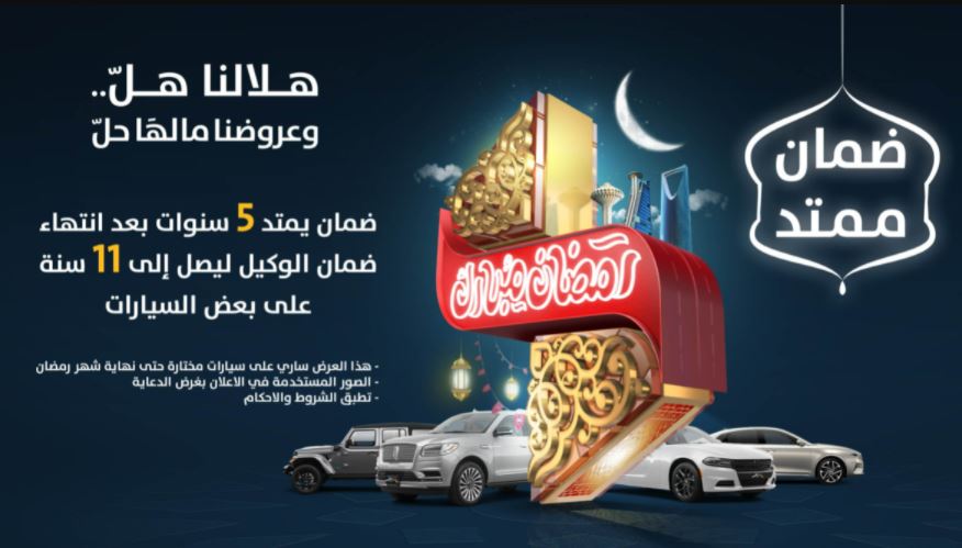 عرض الضمان الممتد فى رمضان للسيارات 2022 مجموعة صالح