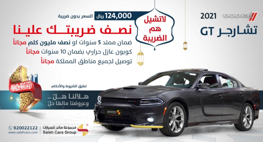التشارجر GT فى رمضان 2022 salehcars
