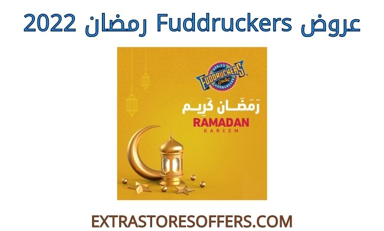 عروض Fuddruckers رمضان 2022