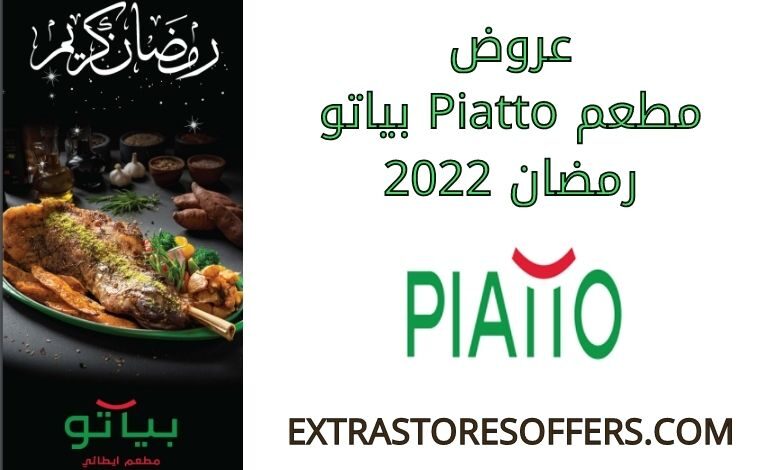 عروض Piatto بياتو رمضان 2022