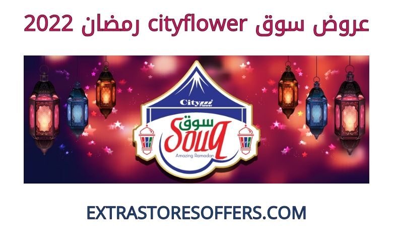 عروض cityflower رمضان 2022