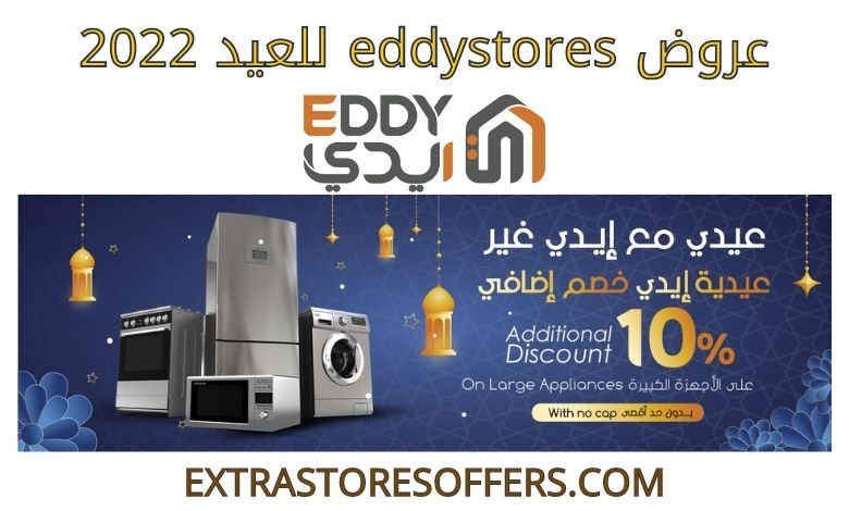 عروض eddystores للعيد 2022