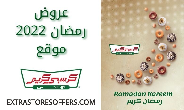 عروض krispykrememe رمضان 2022