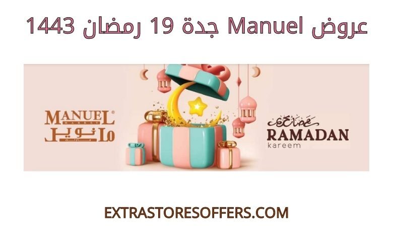 عروض manuel جدة 19 رمضان 1443