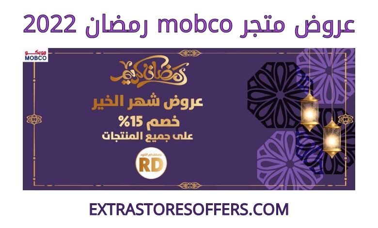 عروض mobco رمضان 2022