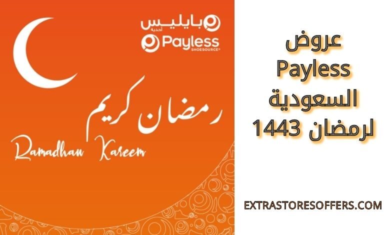 عروض payless السعودية لرمضان 1443