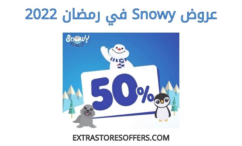 عروض snowy في رمضان 2022
