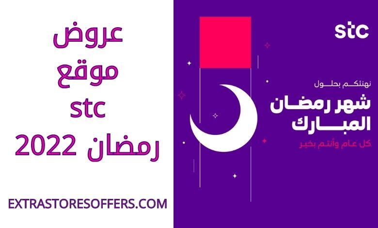 عروض stc رمضان 2022